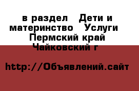  в раздел : Дети и материнство » Услуги . Пермский край,Чайковский г.